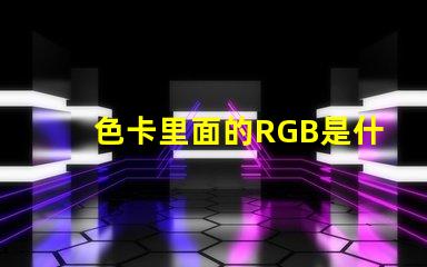 色卡里面的RGB是什么意思 rgb燈怎么控制